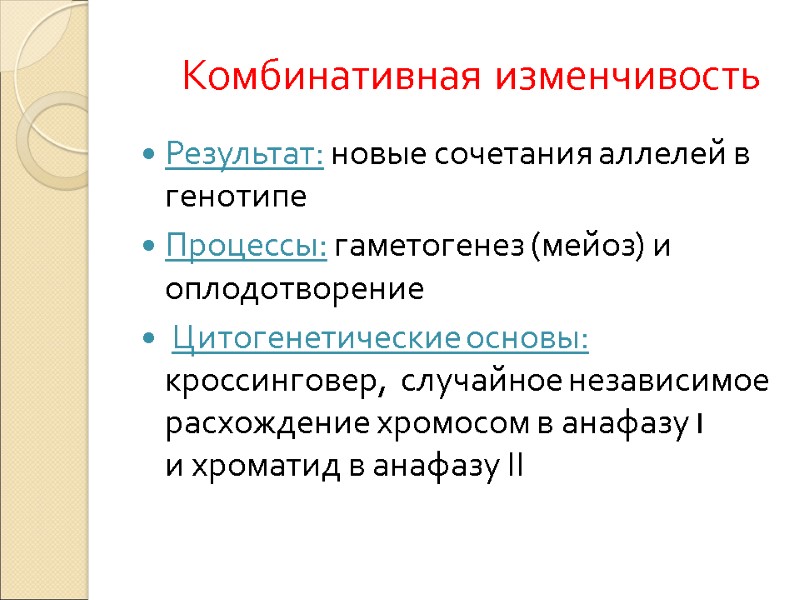 Комбинативная изменчивость Результат: новые сочетания аллелей в генотипе Процессы: гаметогенез (мейоз) и оплодотворение 